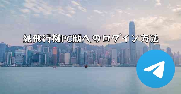 紙飛行機PC版へのログイン方法