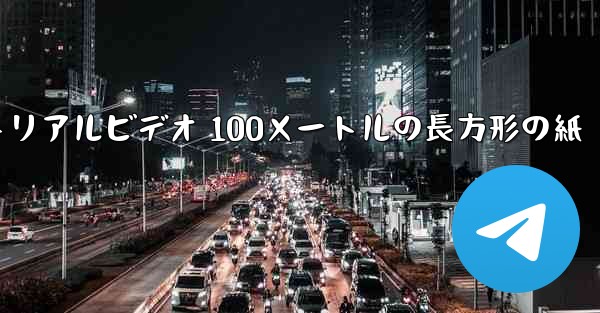 紙飛行機チュートリアルビデオ 100メートルの長方形の紙