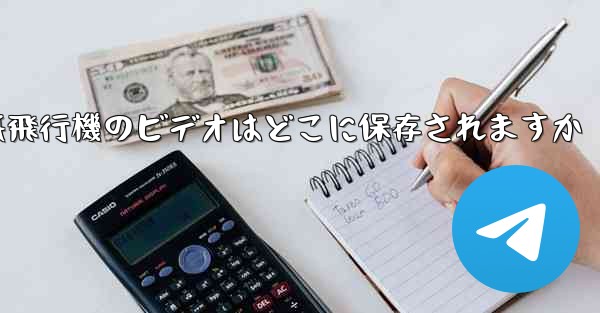 紙飛行機のビデオはどこに保存されますか