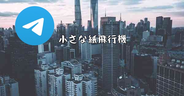 小さな紙飛行機