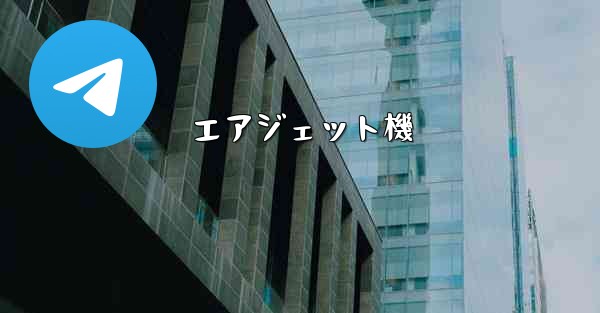 エアジェット機