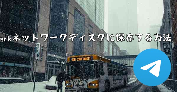 紙飛行機のビデオをQuarkネットワークディスクに保存する方法