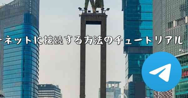 コンピューター紙飛行機をインターネットに接続する方法のチュートリアル
