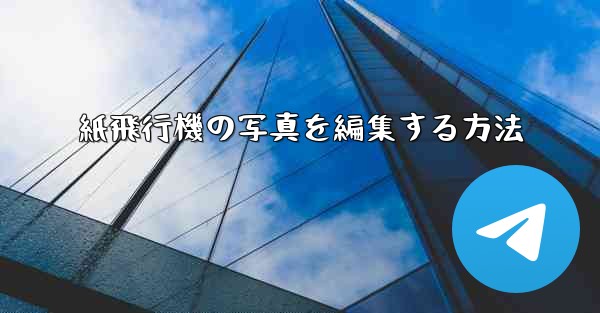 紙飛行機の写真を編集する方法