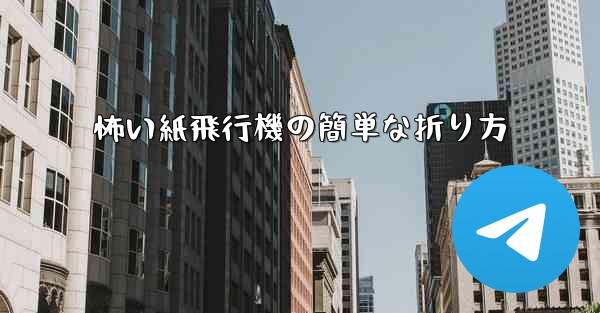 怖い紙飛行機の簡単な折り方