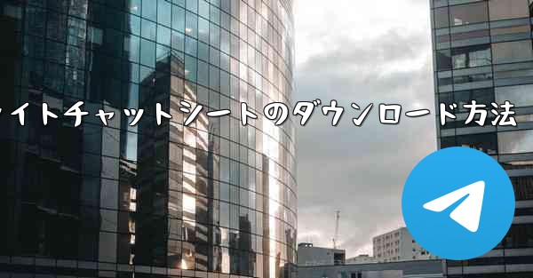 フライトチャットシートのダウンロード方法