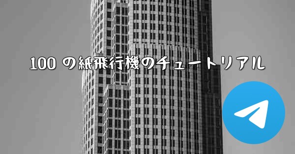 100 の紙飛行機のチュートリアル