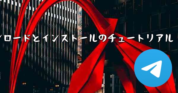 コンピューター飛行機のダウンロードとインストールのチュートリアル