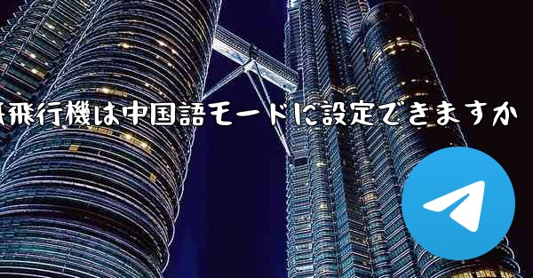 パソコン版の紙飛行機は中国語モードに設定できますか
