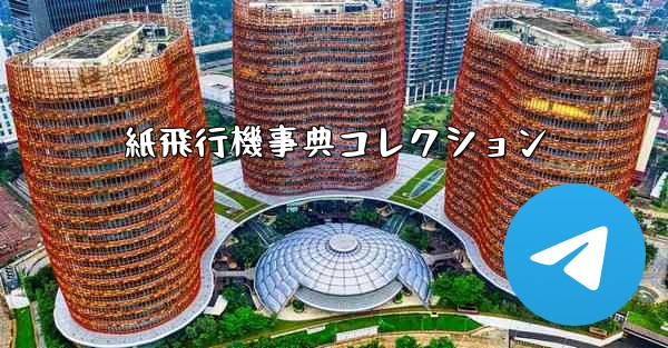 紙飛行機事典コレクション