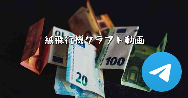 紙飛行機クラフト動画