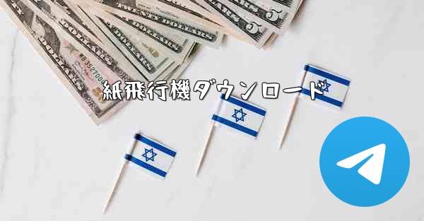 紙飛行機ダウンロード