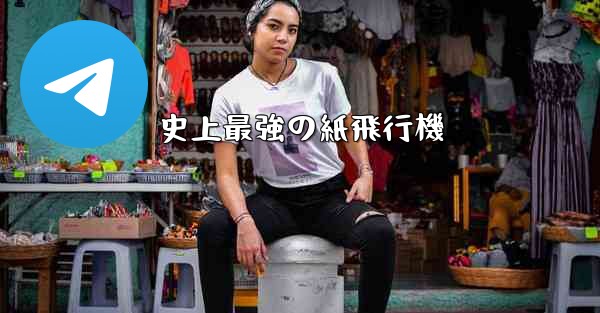 史上最強の紙飛行機