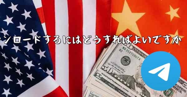 紙飛行機のビデオをより速くダウンロードするにはどうすればよいですか