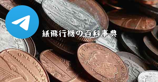 紙飛行機の百科事典