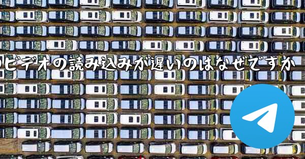 Paper Plane のビデオの読み込みが遅いのはなぜですか