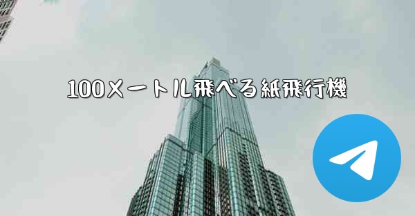 100メートル飛べる紙飛行機