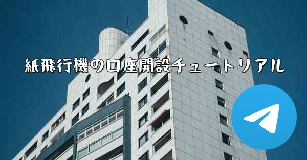 紙飛行機の口座開設チュートリアル
