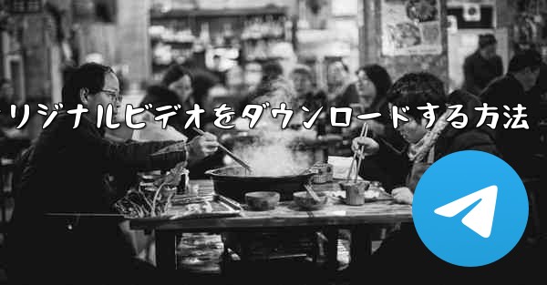 <b>飛行機からオリジナルビデオをダウンロードする方法</b>