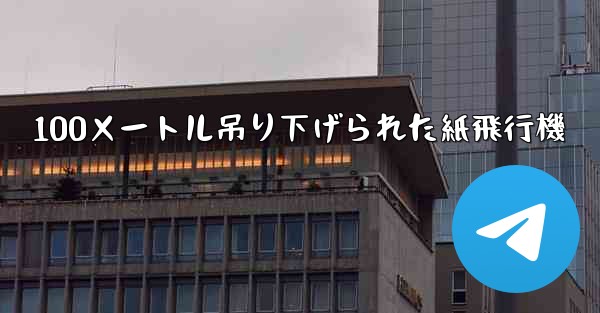 100メートル吊り下げられた紙飛行機