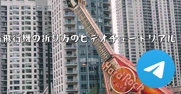 <b>紙飛行機の折り方のビデオチュートリアル</b>