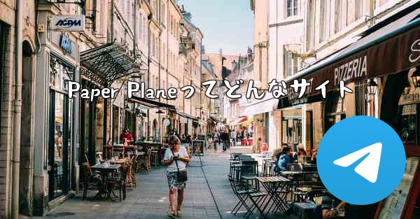 Paper Planeってどんなサイト