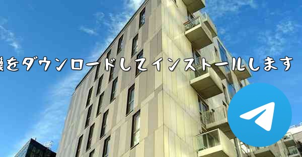 Android 紙飛行機をダウンロードしてインストールします