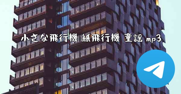 小さな飛行機 紙飛行機 童謡 mp3