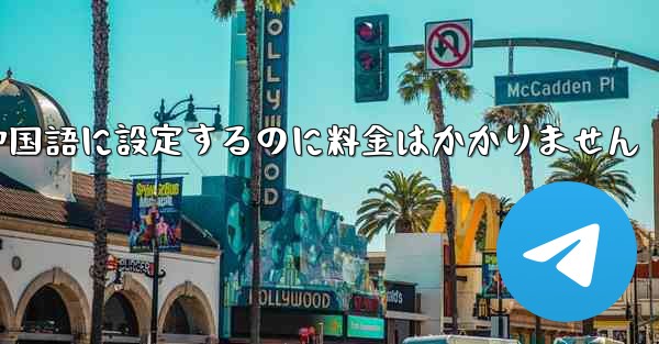 紙飛行機を中国語に設定するのに料金はかかりません