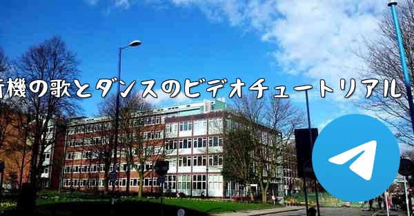 紙飛行機の歌とダンスのビデオチュートリアル