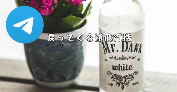 戻ってくる紙飛行機