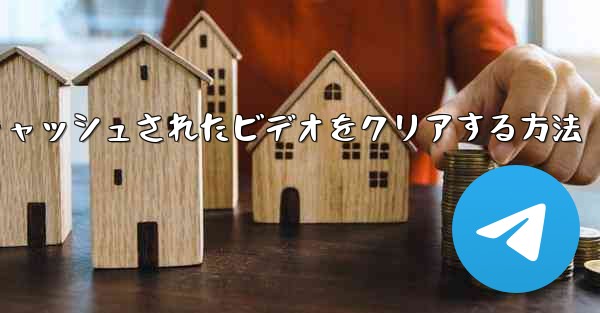 紙飛行機でキャッシュされたビデオをクリアする方法