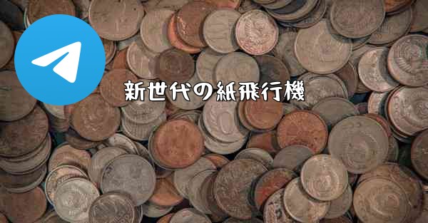 新世代の紙飛行機