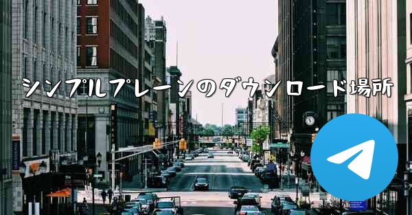 シンプルプレーンのダウンロード場所