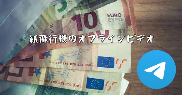 紙飛行機のオフラインビデオ