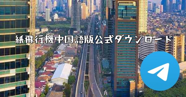 紙飛行機中国語版公式ダウンロード