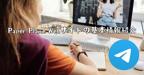 Paper Plane Webサイトの基本情報紹介