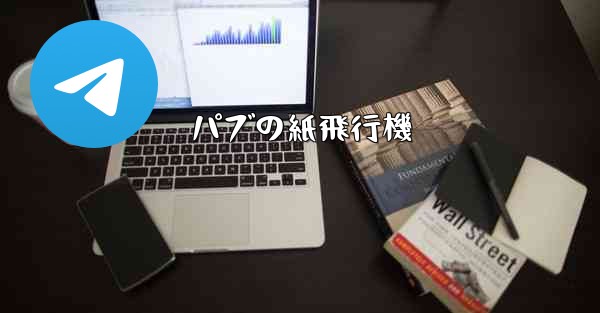 パブの紙飛行機