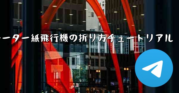 チーター紙飛行機の折り方チュートリアル