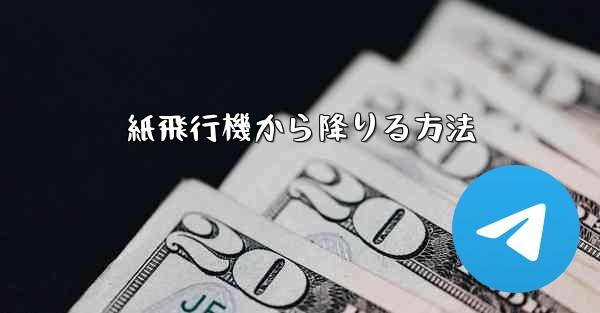 紙飛行機から降りる方法