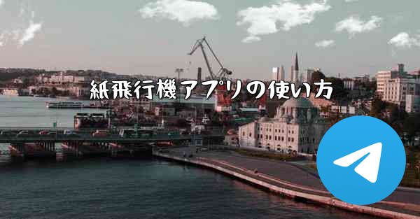 紙飛行機アプリの使い方