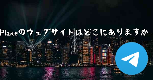 Paper Planeのウェブサイトはどこにありますか