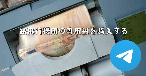 紙飛行機用の専用紙を購入する