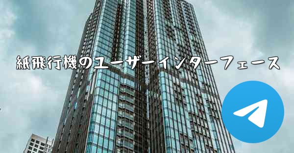 紙飛行機のユーザーインターフェース