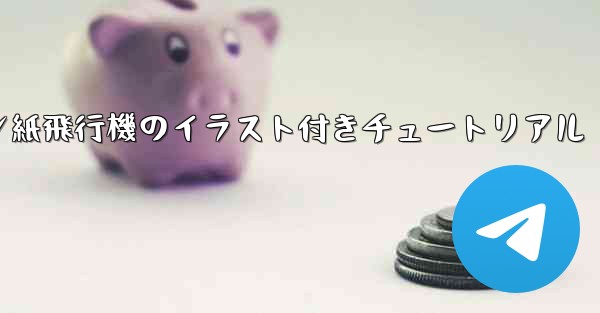 スーザン紙飛行機のイラスト付きチュートリアル