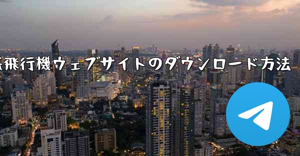 紙飛行機ウェブサイトのダウンロード方法