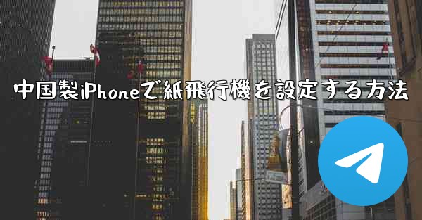 中国製iPhoneで紙飛行機を設定する方法
