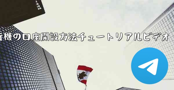 紙飛行機の口座開設方法チュートリアルビデオ