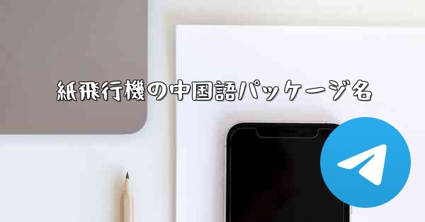 紙飛行機の中国語パッケージ名