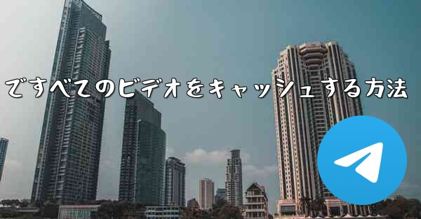 Paper Plane ですべてのビデオをキャッシュする方法